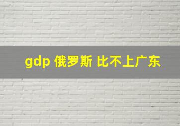 gdp 俄罗斯 比不上广东